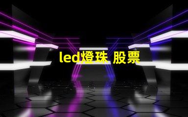 led燈珠 股票